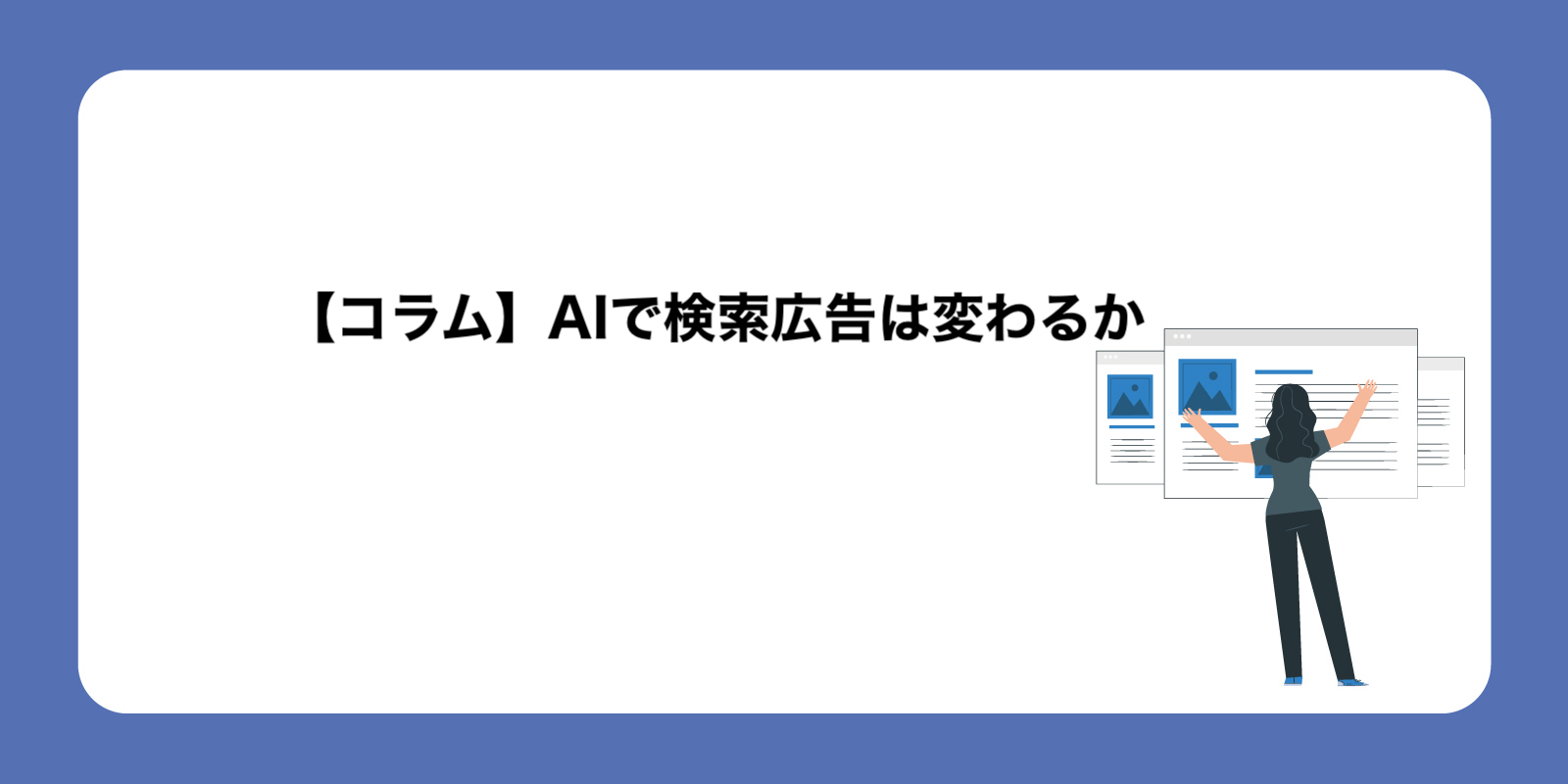 AIで検索広告は変わるか