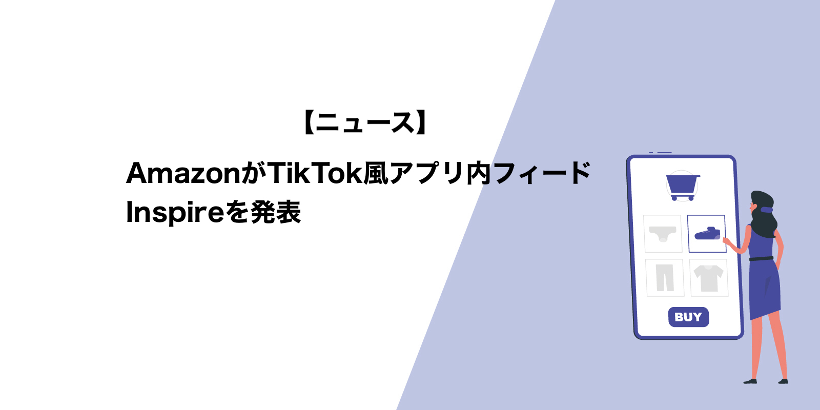 AmazonがTikTok風アプリ内フィードInspireを発表 - 運用型広告 Unyoo.jp