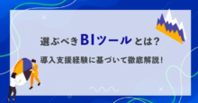 選ぶべきBIツールとは？導入支援経験に基づいて徹底解説！