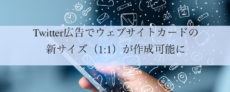 Twitter広告でウェブサイトカードの新サイズ（1:1）が作成可能に