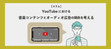 YouTubeにおける音楽コンテンツとオーディオ広告の関係を考える