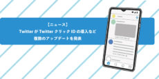 Twitter広告、クリックIDの導入など複数のアップデートを発表