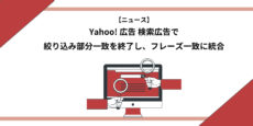 Yahoo!広告 検索広告で絞り込み部分一致を終了し、フレーズ一致に統合