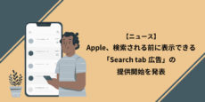 Apple Search tab広告、検索される前に表示できる広告の提供開始を発表