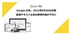 Google 広告、2022年6月30日以降 拡張テキスト広告の新規作成が不可に
