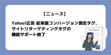 Yahoo!広告従来版コンバージョン測定タグ、サイトリターゲティングタグの機能サポート終了