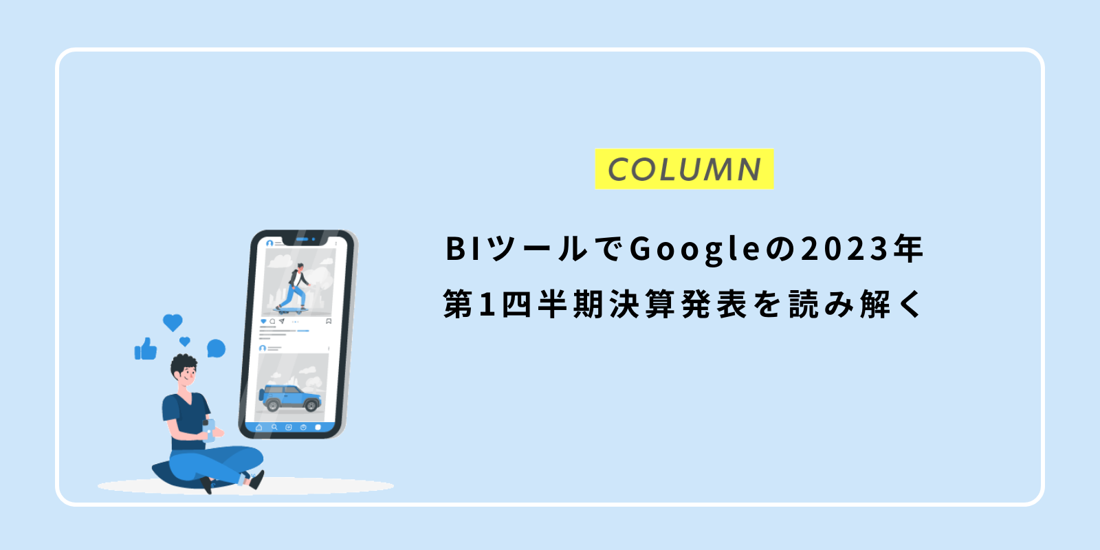 BIツールでGoogleの2023年第1四半期決算発表を読み解く