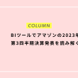 BIツールでアマゾンの2023年第3四半期決算発表を読み解く