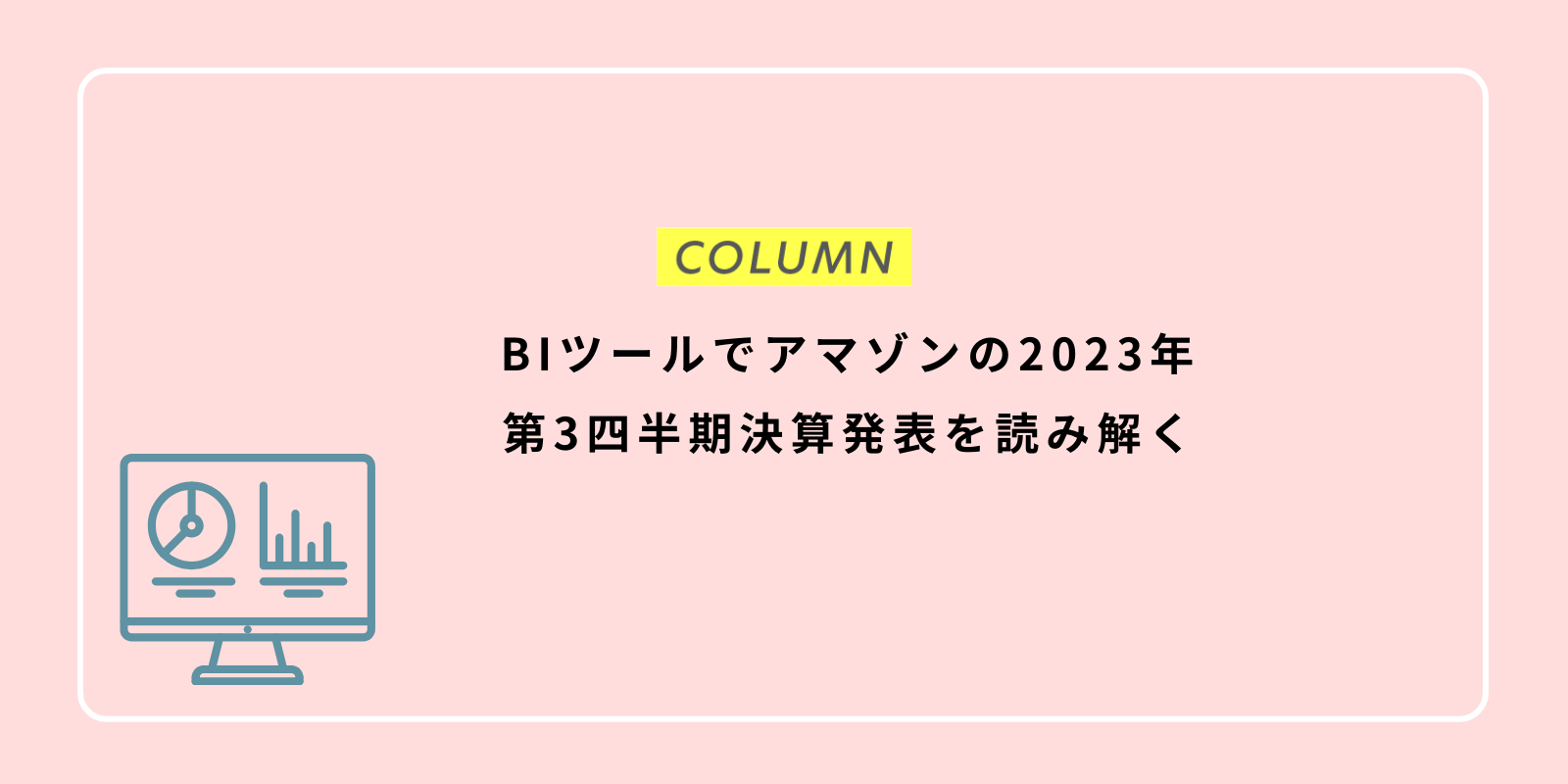 BIツールでアマゾンの2023年第3四半期決算発表を読み解く