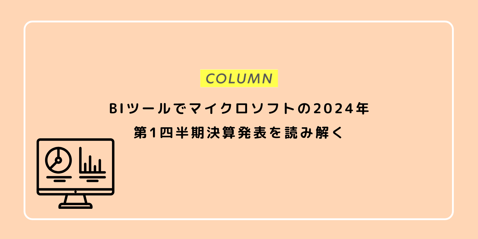 BIツールでマイクロソフトの2024年第1四半期決算発表を読み解く