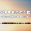2026年新年のご挨拶〜明るい躍動の年となるか？