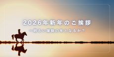 2026年新年のご挨拶〜明るい躍動の年となるか？