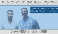 アトリビューションとデータ、フラグメンテーション時代：Unyoo.jp特別対談 マリンソフトウェア CMO マット・アックリーさんに聞く