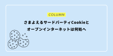 さまよえるサードパーティCookieとオープンインターネットは何処へ