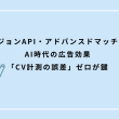 コンバージョンAPI・アドバンスドマッチングとは：AI時代の広告効果「CV計測の誤差」ゼロが鍵