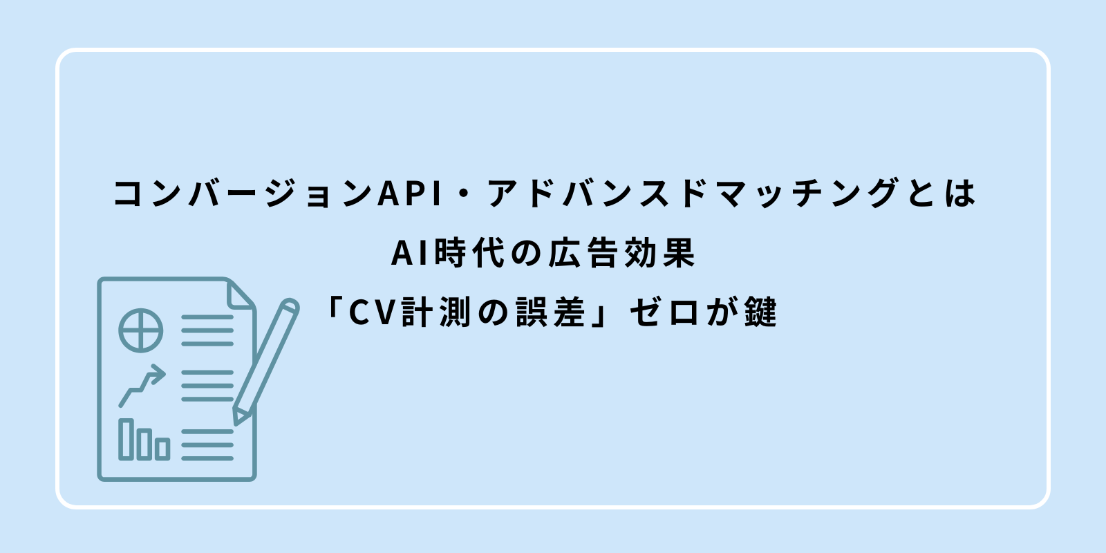 コンバージョンAPI・アドバンスドマッチングとは：AI時代の広告効果「CV計測の誤差」ゼロが鍵
