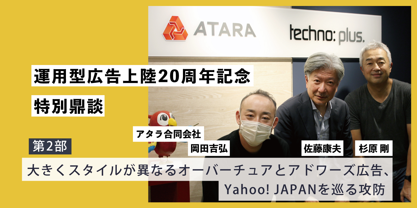 運用型広告上陸20周年記念 鼎談 第2部：大きく異なるオーバーチュアとアドワーズ広告、Yahoo! JAPANを巡る攻防