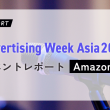 Advertising Week Asia2023 イベントレポート：Amazon編