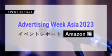 Advertising Week Asia2023 イベントレポート：Amazon編