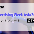 Advertising Week Asia2023 イベントレポート：CTV編