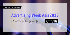 Advertising Week Asia2023 イベントレポート：CTV編