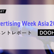 Advertising Week Asia2023 イベントレポート：DOOH編