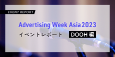 Advertising Week Asia2023 イベントレポート：DOOH編