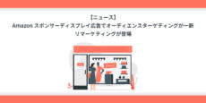 Amazon広告 スポンサーディスプレイ広告でオーディエンスターゲティングが一新、リマーケティングが登場