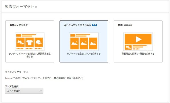Amazonスポンサーブランド広告 フォーマット