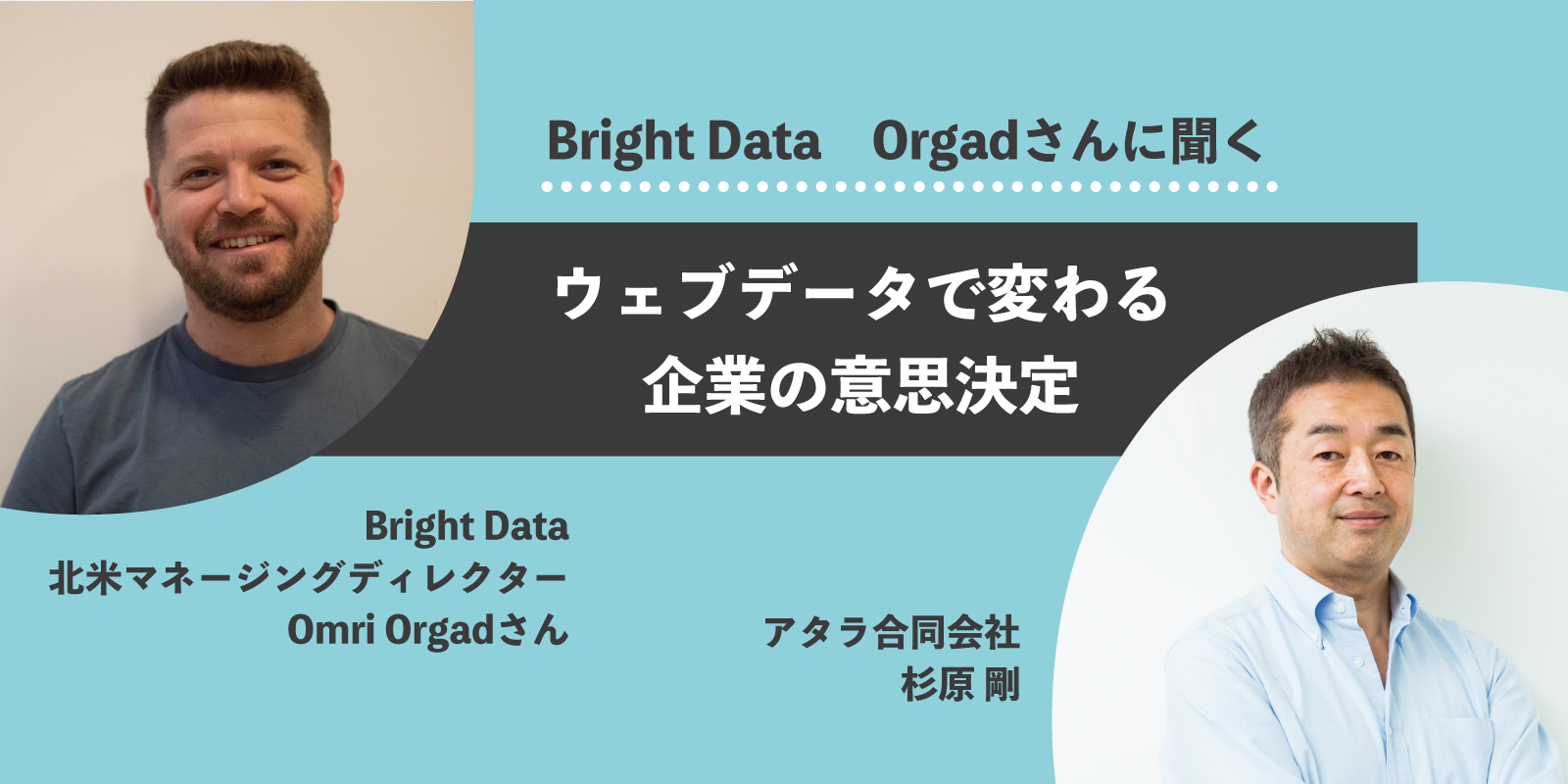 Bright DataのOmri Orgadさんに聞く：ウェブデータで変わる企業の意思決定