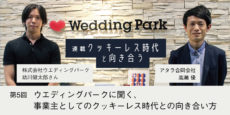 事業主としてのクッキーレス時代との向き合い方：クッキーレス時代と向き合う 第5回 ウエディングパーク 助川健太郎さんに聞く