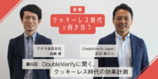 クッキーレス時代の効果計測：DoubleVerify 武田隆さんに聞く