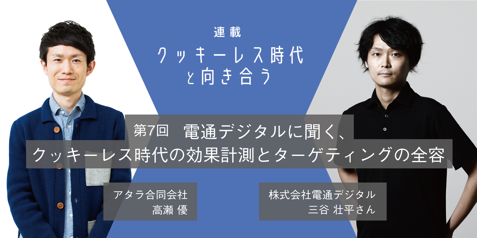 クッキーレス時代の効果計測とターゲティングの全容：クッキーレス時代と向き合う 第7回 電通デジタル 三谷壮平さんに聞く