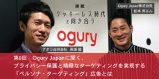 ペルソナ・ターゲティング広告とは：クッキーレス時代と向き合う 第8回 Ogury Japan 松本亮さんに聞く