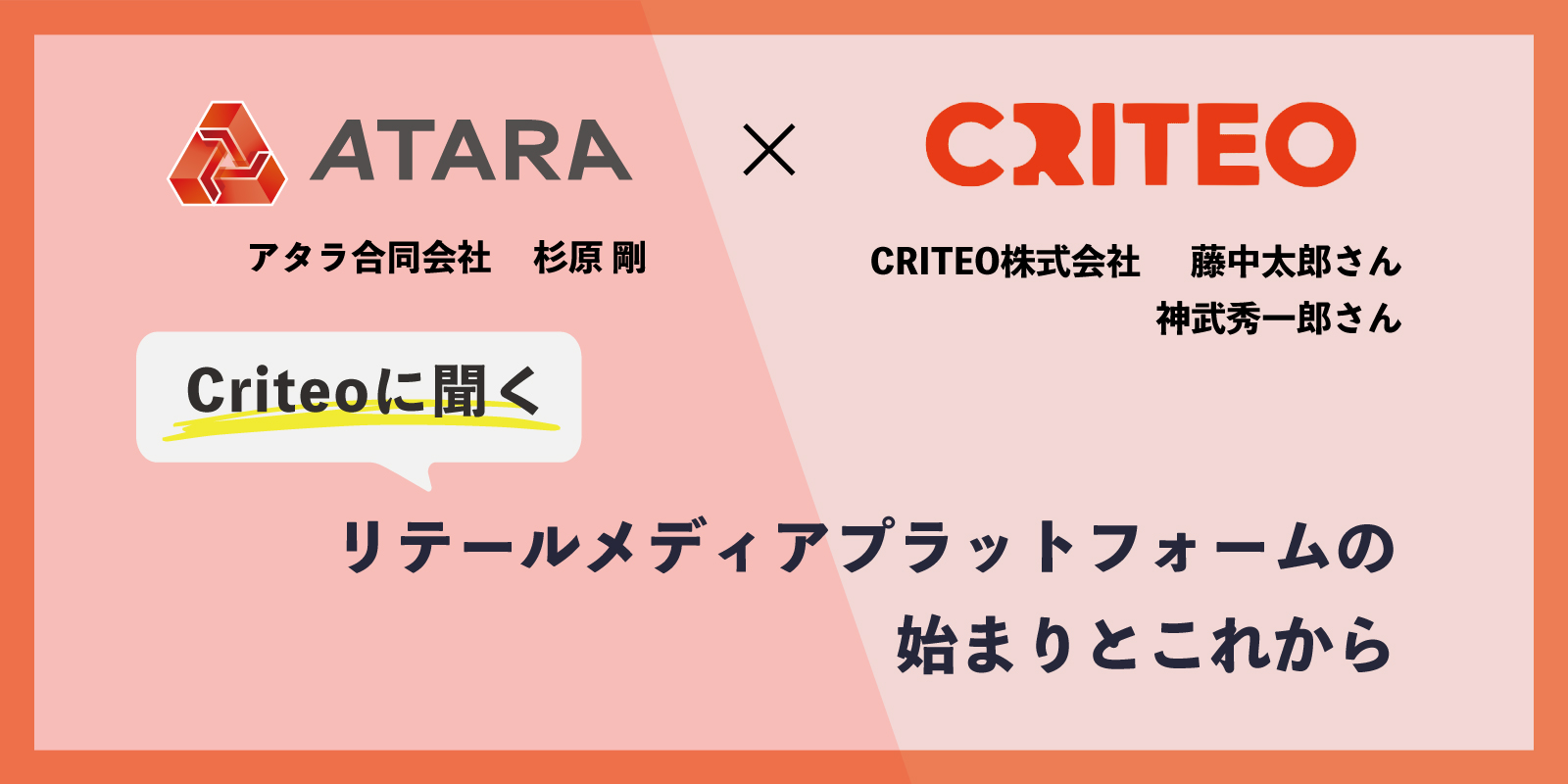 リテールメディアプラットフォームの始まりとこれから：Criteoに聞く