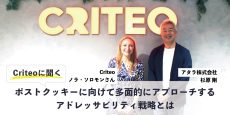 Criteoに聞く：ポストクッキーに向けて多面的にアプローチするアドレッサビリティ戦略とは