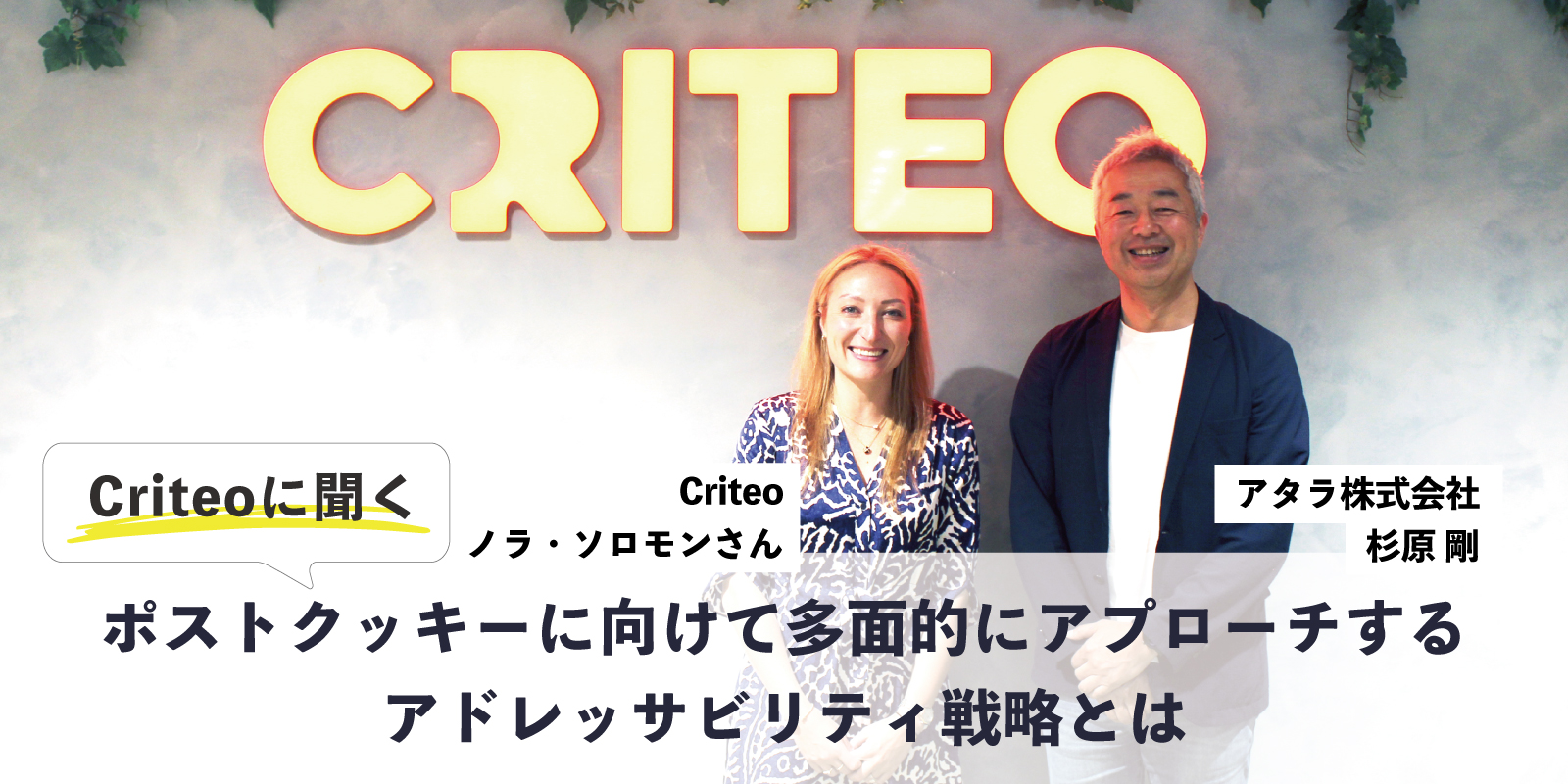 Criteoに聞く：ポストクッキーに向けて多面的にアプローチするアドレッサビリティ戦略とは