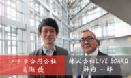 日本のプログラマティックOOH最前線：プログラマティック広告最前線 第二回 LIVE BOARD 神内 一郎さんに聞く