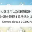 BIツール Domoを活用した目標追跡・設定で社運を管理する手法とは：Domopalooza 2020イベントレポート