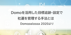 BIツール Domoを活用した目標追跡・設定で社運を管理する手法とは：Domopalooza 2020イベントレポート
