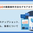 GA4の画面操作方法をデモアカウントで学ぶ：第1回　レポートのスナップショット、リアルタイム、集客について