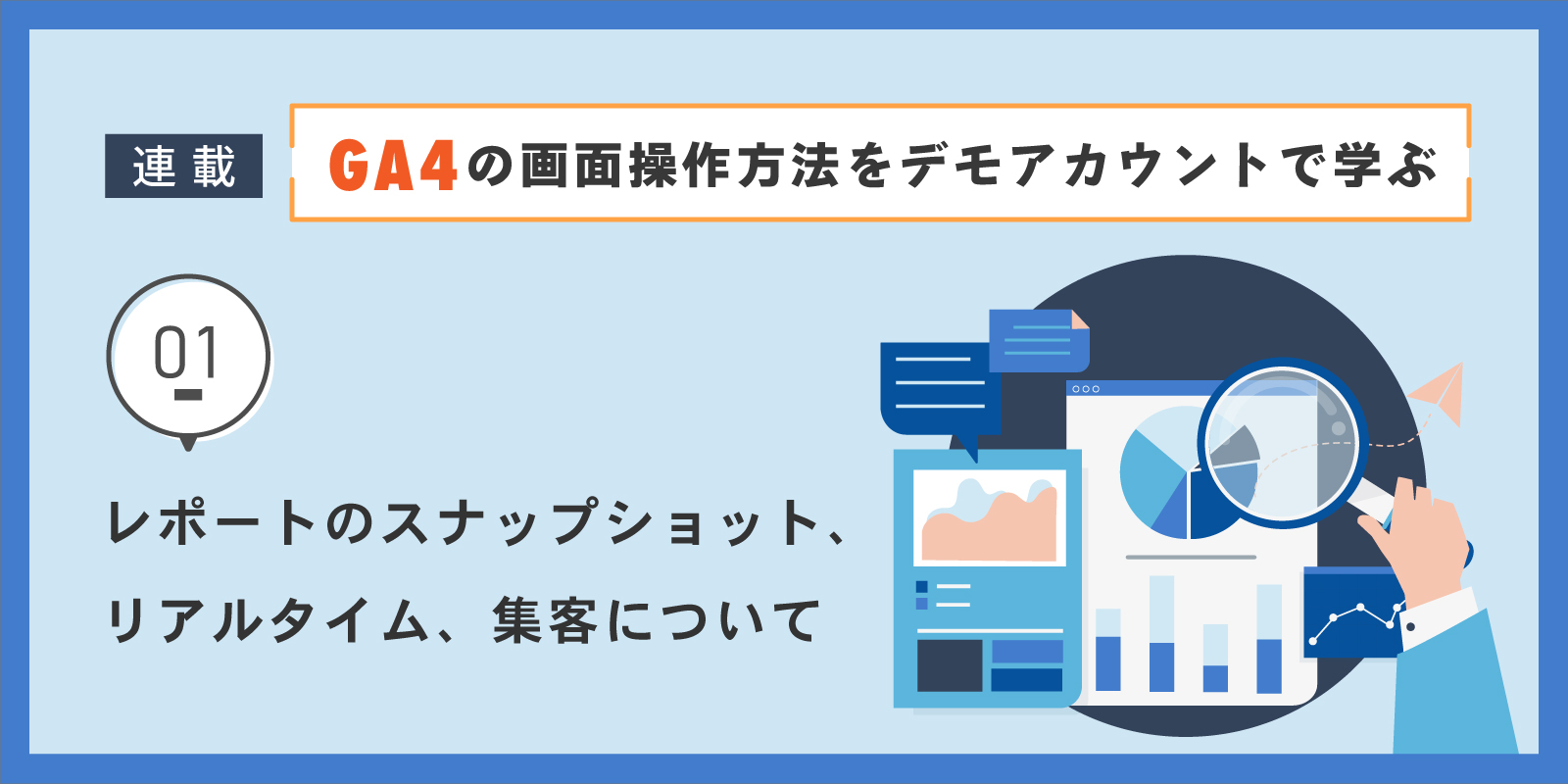 GA4の画面操作方法をデモアカウントで学ぶ：第1回　レポートのスナップショット、リアルタイム、集客について