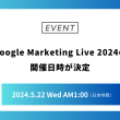 Google Marketing Live 2024の開催日時が決定