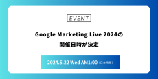 Google Marketing Live 2024の開催日時が決定