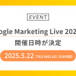 Google Marketing Live 2025の開催日時が決定