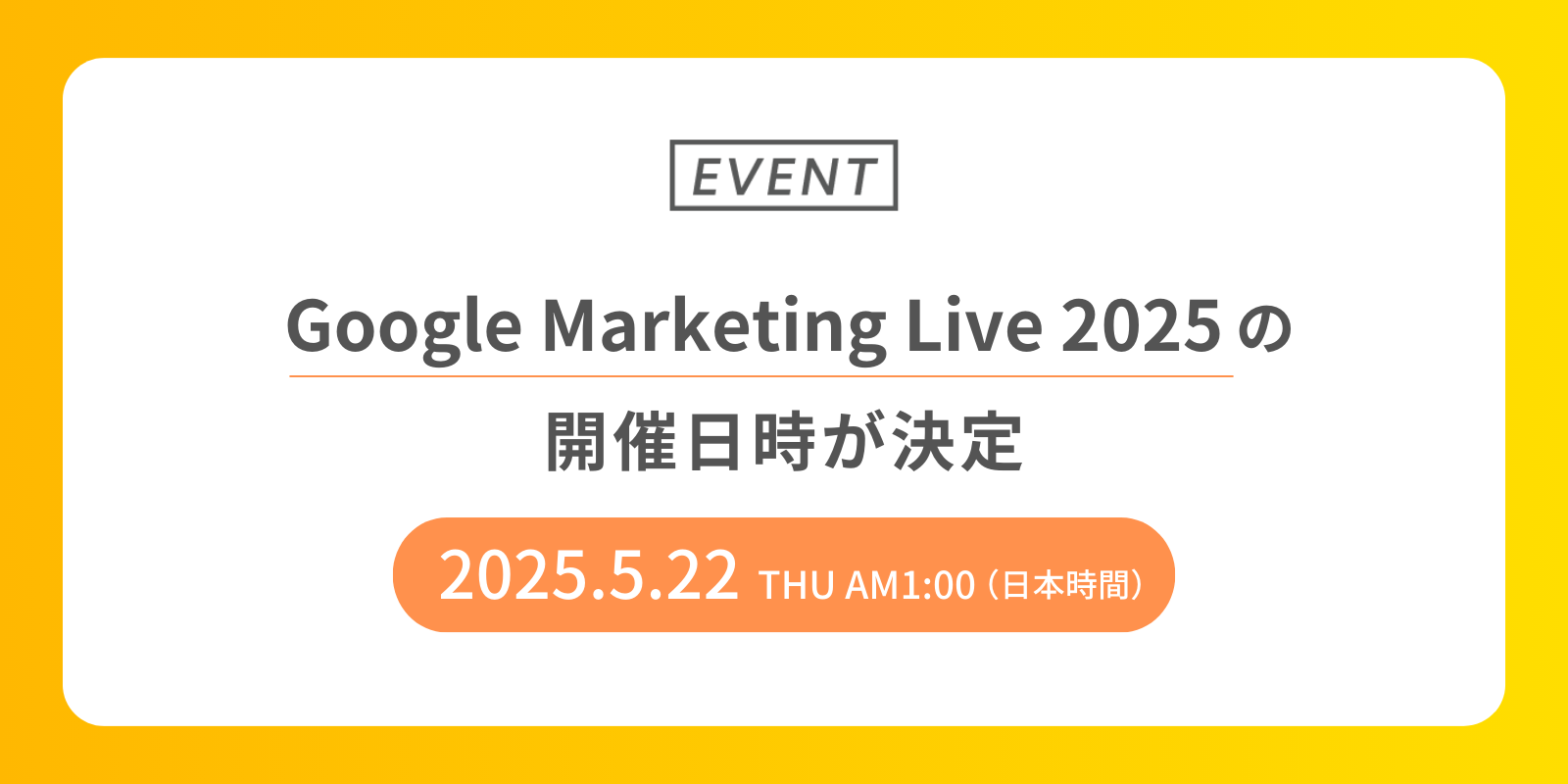 Google Marketing Live 2025の開催日時が決定