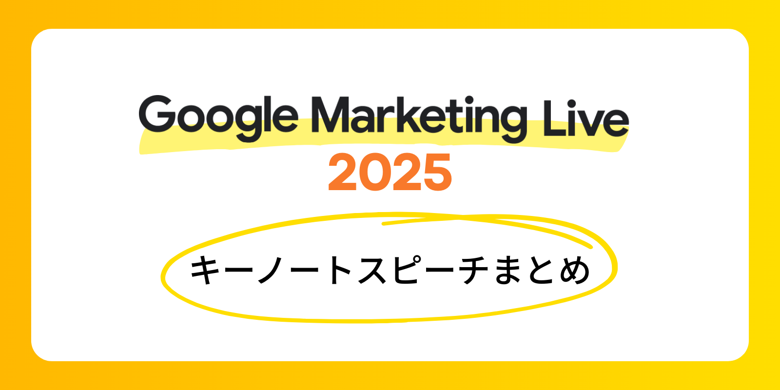 Google Marketing Live 2025イベントレポート：キーノートスピーチまとめ