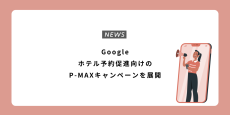 Googleがホテル予約促進向けのP-MAXキャンペーンを展開