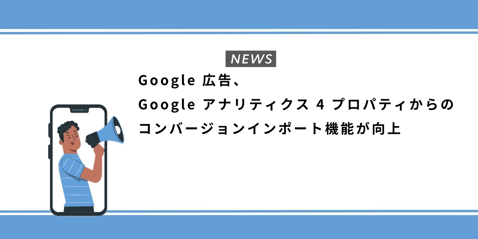 Google 広告、Google アナリティクス 4 プロパティからのコンバージョンインポート機能が向上