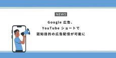 Google 広告、YouTube ショートで認知目的の広告配信が可能に